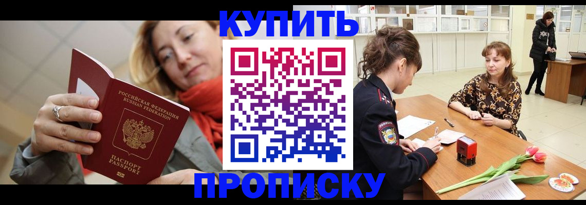 прописка от собственника в Забайкальском крае